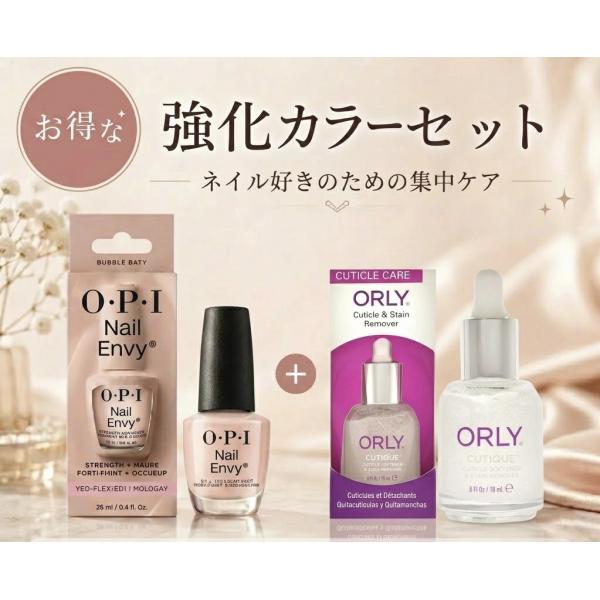 【お得なセット】強化カラーセット OPI ネイルエンビー バブルバス オーリーキューティクルリムーバー セット NaileEnvy BUBBLE BATH ORLY キューティーク Set