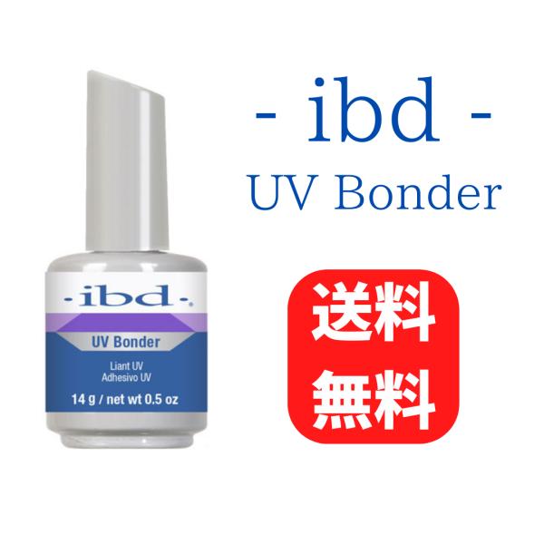 ibd ボンダー UV Bonder 14ml