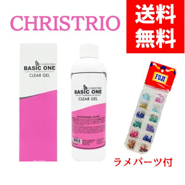 ☆数量限定☆クリストリオ ベーシックワン クリアジェル LED＆UV対応 ラメパーツ付き(CHRISTRIO BASIC ONE)