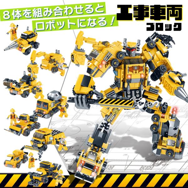 ブロック おもちゃ 工事車両 はたらくくるま ロボット 合体 8体