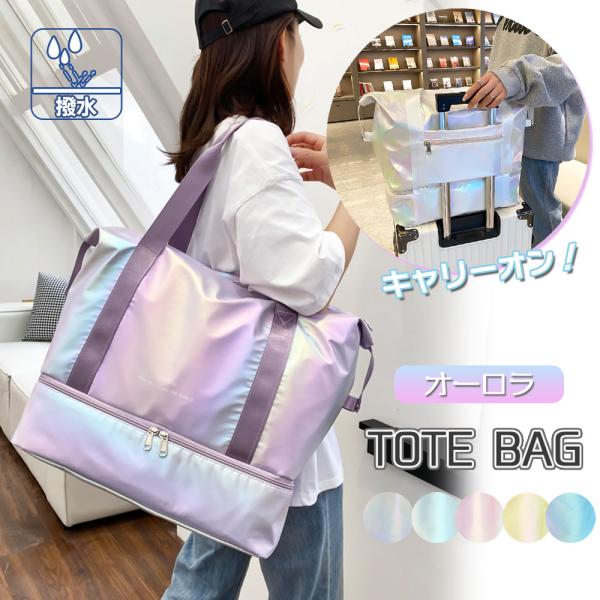 【撥水加工の大容量トートバッグ】キャリーオンバッグ ジムバッグ マザーズバッグ 大容量 折りたたみ 固定 機内持ち込み 旅行 修学旅行 軽量 撥水 防水 2層式