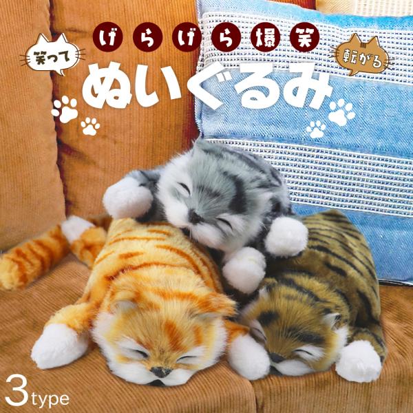 笑う猫 笑って転げて 猫山さん 電動ぬいぐるみ : Blue Topazs