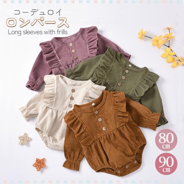ロンパース 女の子 秋冬 ベビー 長袖 おしゃれ 服 ベビー服 かわいい フリル コーデュロイ コットン 綿 出産祝い ギフト プレゼント 80 90