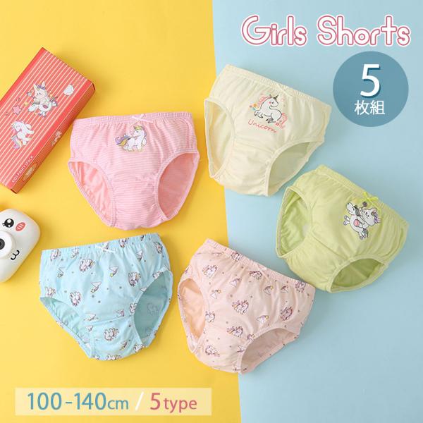 【コットン100％５枚セット】ガールズ ショーツ セット キッズ ジュニア 女の子 パンツ 5枚セット アンダーウエア 女児 かわいい おしゃれ ブリーフ 綿 コットン