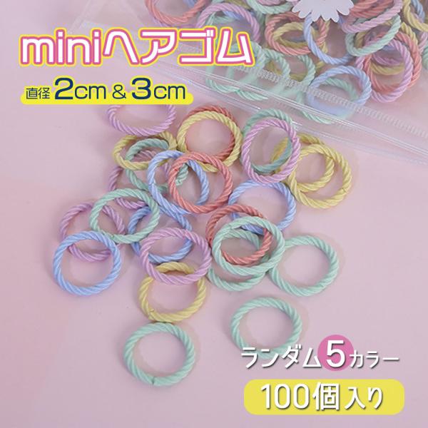 ヘアゴム 100個入り ミニサイズ キッズ 子供 ヘアアクセサリー