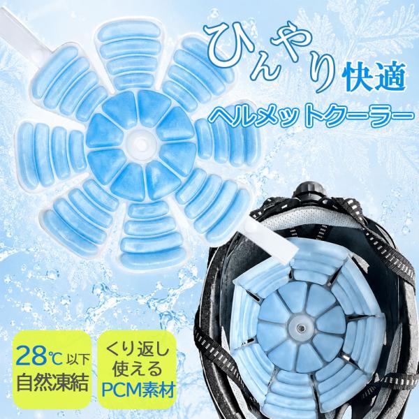 【暑い日の必需品】ヘルメットクーラー 冷却パッド 保冷剤 ヘルメット 帽子 冷却 冷感 自転車 バイク 工事 屋外作業 スポーツ観戦 熱中症対策 暑さ対策 男女兼用