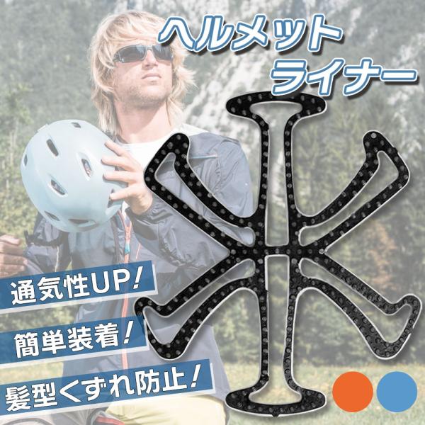 ヘルメット用 ライナー インナー 髪型 崩れない 自転車 バイク ヘルメット インナーパッド シリコン 通気性 蒸れ防止 ベンチレーション 汎用 簡単装着