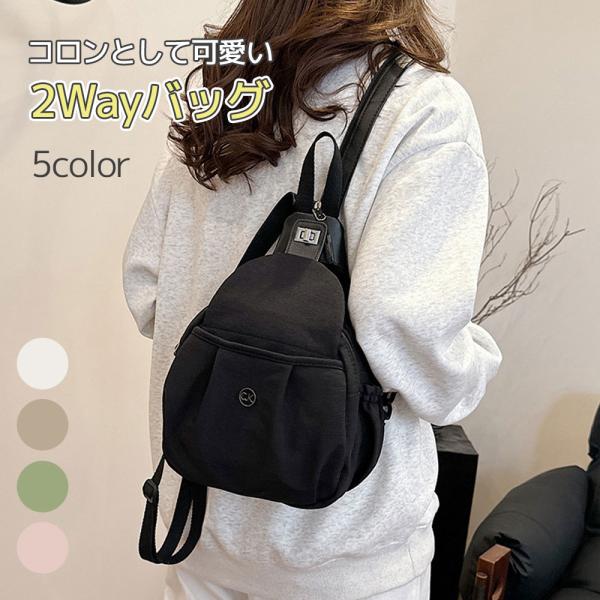 【コロン2Wayバッグ】バッグ リュックサック ボディバッグ 軽い 2way レディース おしゃれ かわいい 韓国風 大容量 お出かけ オールシーズン