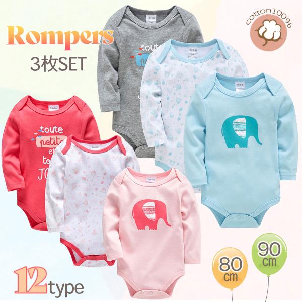 ロンパース ３枚セット ベビー 長袖 カバーオール 肌着 ボディースーツ ベビー服 赤ちゃん 男の子 女の子 コットン 綿100％ かわいい 80 90 出産祝い ギフト