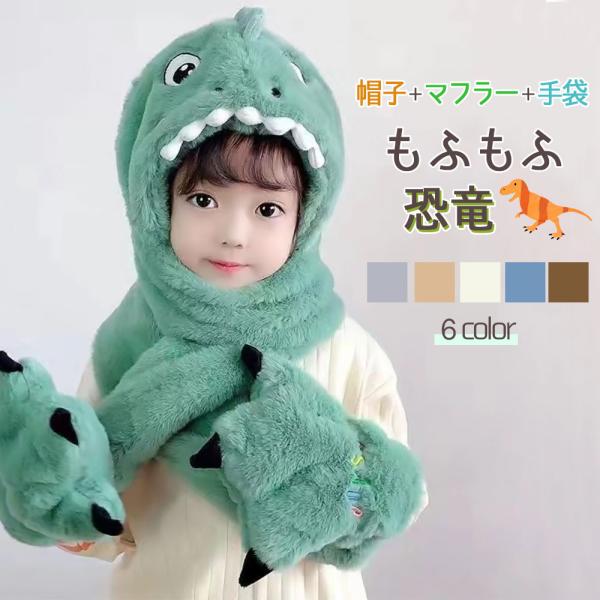 帽子とマフラー、手袋の一体型！いつまでも触っていたい、なめらかな手触りがクセになる生地です。ふわっふわ、もっこもこの可愛い恐竜が寒さからお子様を守ってくれます♪一体型なので、耳や首回りもしっかり包んでくれ、アウトドアなどにも最適です。可愛く...