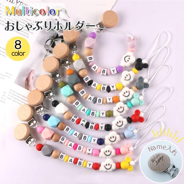 おしゃぶりや歯固めなどの落下防止に！クリップでしっかり留めておける、カラーが８種類と豊富なおしゃぶりホルダーです。汚れても洗える素材なので清潔に保てます。おしゃぶりだけではなく、おもちゃや歯がため、タオルなんかにも使えるので便利♪お家の中で...