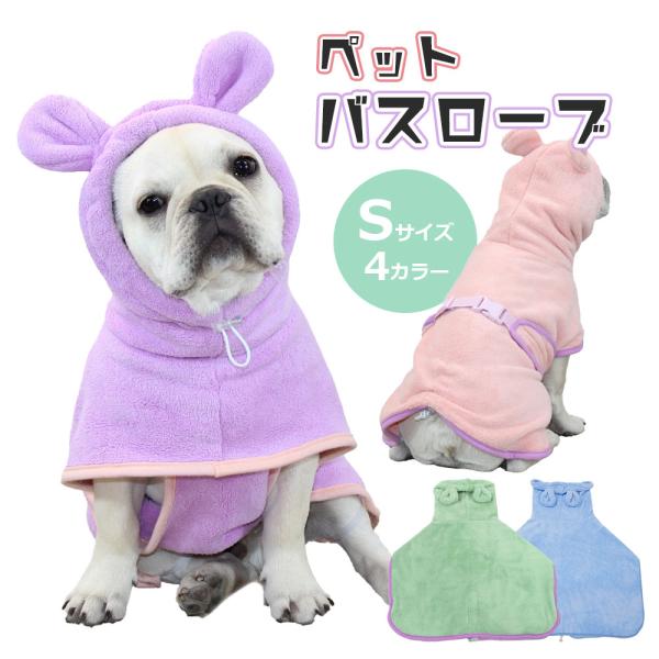 【可愛い耳付きSサイズ】ペット速乾 犬用 ペット用タオル 着るバスタオル 犬 猫耳付き マイクロファイバー お風呂 海 吸水 小型犬 中型犬 大型犬 犬猫兼用