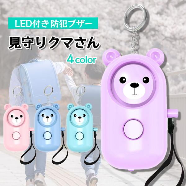 LEDライト付きの防犯ブザー、見守りクマさん。可愛いクマさんのフォルムで、コンパクトだけど多機能。大音量の130dbで周りにいち早く危険を知らせてくれます。暗い夜道や災害時にも役立つLEDライト付きで安心。ピン式なので誤作動も少なく、お子様...