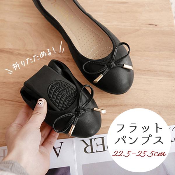 折りたたみ シューズ レディース パンプス フラットシューズ 携帯シューズ 携帯スリッパ 持ち運び 軽量 フォーマル 内履き 上履き 防災 コンパクト