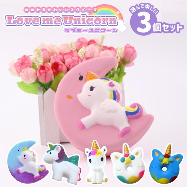 スクイーズ 3 個 セット ゆめかわいい ユニコーン ストレス 解消