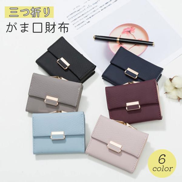 【上品ながま口財布】がま口 財布 三つ折り コンパクト おしゃれ 上品 シンプル ミニ財布 ウォレット 大容量 プレゼント