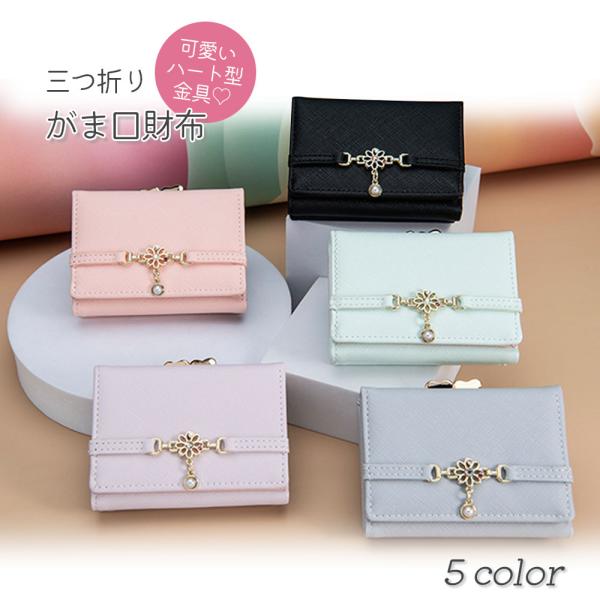 【ハートの金具が可愛い】財布 レディース がま口 三つ折り コンパクト 大容量 かわいい チャーム付き パール