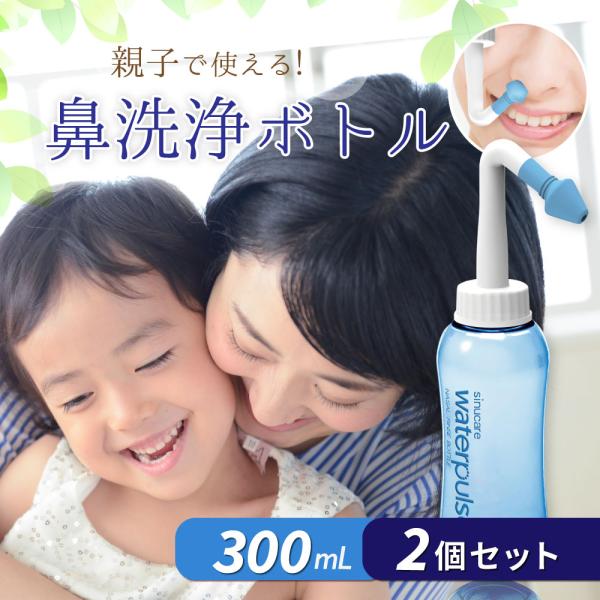 鼻洗浄ボトルの容量は使いやすい300mlのタイプになります。◆鼻洗浄用の水は生理食塩水でお試し下さい。※生理食塩水は付属しません。◆水量は底部のボタンで調整をして下さい。◆ノズルは大人用と子ども用の２種類付属しております。ご家族でお試し下さ...