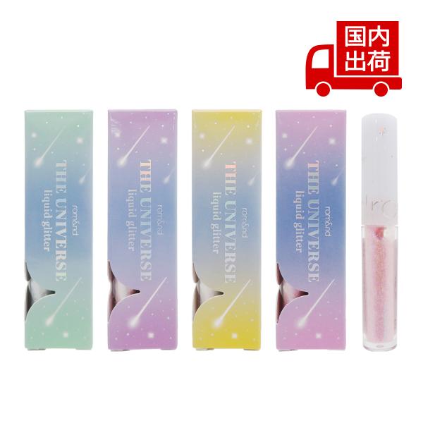 [商品番号] C00105[商品ランク] コスメ商品はすべて新品です。[アイテム]［アイメイク］アイシャドウ[ブランド]ロムアンド[商品名]ザ ユニバース リキッドグリッターシャドウTHE UNIVERSE LIQUID GLITTER[パ...