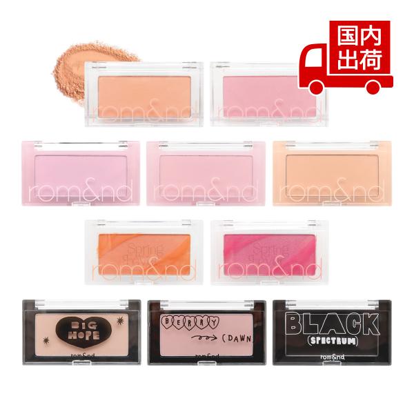 [商品番号] C00135[商品ランク] コスメ商品はすべて新品です。[アイテム]［チーク］パウダー[ブランド]ロムアンド[商品名]ベターザン チークBETTER THAN CHEEK[パターン]C01ピーチチップC02ブルーベリーチップC...