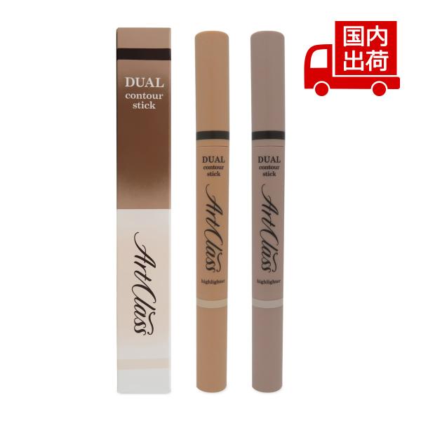 [商品番号] C00188[商品ランク] コスメ商品はすべて新品です。[アイテム]［ハイライト/シェーディング］シェーディング[ブランド]トゥークールフォースクール[商品名]アートクラス デュアル コントゥアスティックARTCLASS BY...