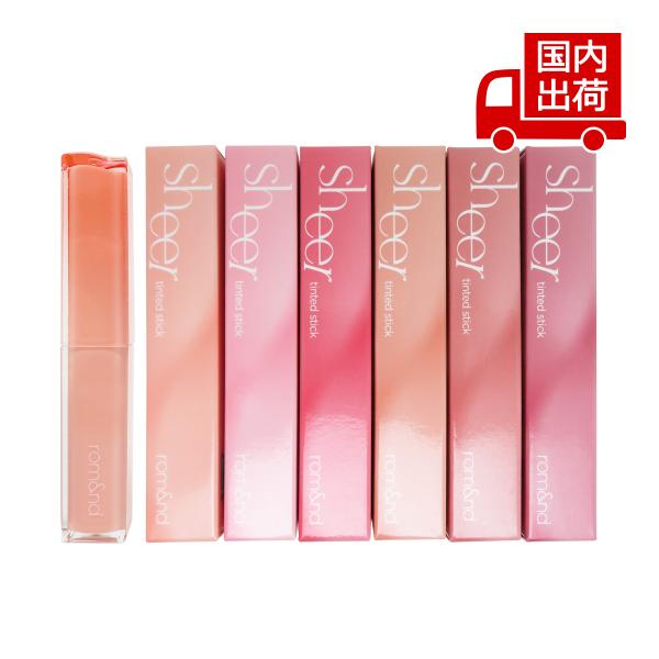 [商品番号] C00193[商品ランク] コスメ商品はすべて新品です。[アイテム]［リップ］リップティント[ブランド]ロムアンド[商品名]シアーティンテッドスティック リップスティック リップバームSHEER TINTED STICK[パタ...