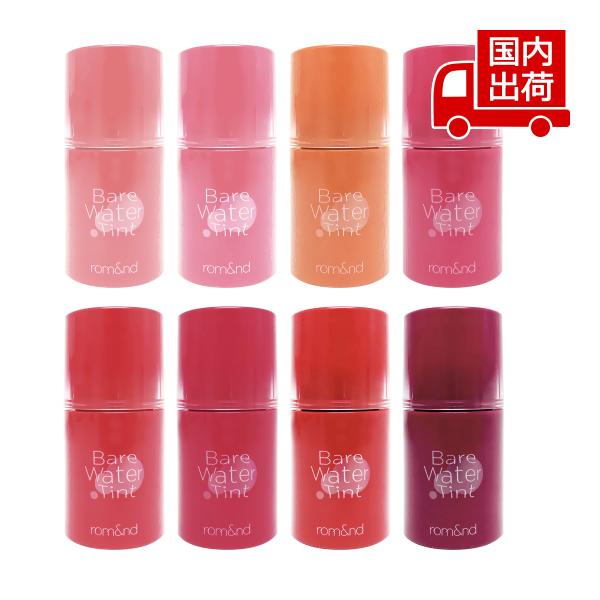 [商品番号] C00194[商品ランク] コスメ商品はすべて新品です。[アイテム]［リップ］リップティント[ブランド]ロムアンド[商品名]ベアウォーターティント ムルティント 水ティントBARE WATER TINT[パターン]1.ベアバニ...