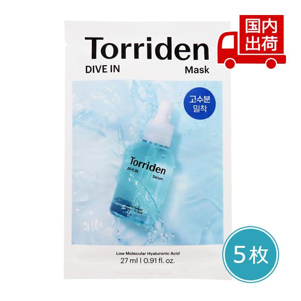 [商品番号] C00239[商品ランク] コスメ商品はすべて新品です。[アイテム]［マスクシート/パック］マスクシート[ブランド]トリデン[商品名]【箱なし】ダイブインマスク パック 5枚セットDIVE-IN Low Molecular H...