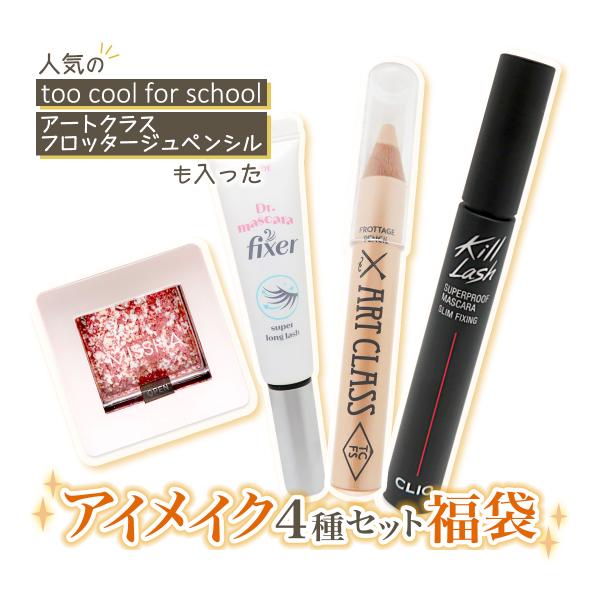 [商品番号] C00255[商品ランク] コスメ商品はすべて新品です。[アイテム]福袋[ブランド][商品名]アイメイク福袋アイメイクセット[パターン][内容量]グリッタープリズム シャドウ 2gキルラッシュスーパープルーフマスカラ 7gアー...