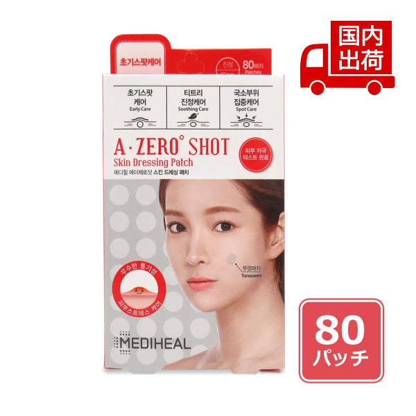 メディヒール エイゼロショット スキンドレッシング スポットパッチ A-zero Shot Skin Dressing Patch_1p 80パッチ MEDIHEAL 【コスメ】