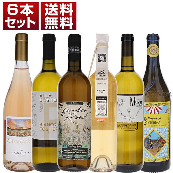 白ワイン　スパークリングワイン　オレンジワイン　6本セット　自然派 飲み心地抜群 イタリア 自然派 白 オレンジワイン 6本セット (750ml×6