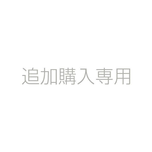 追加購入専用　ご案内した方の限定適用   ｍｌ    送料無料