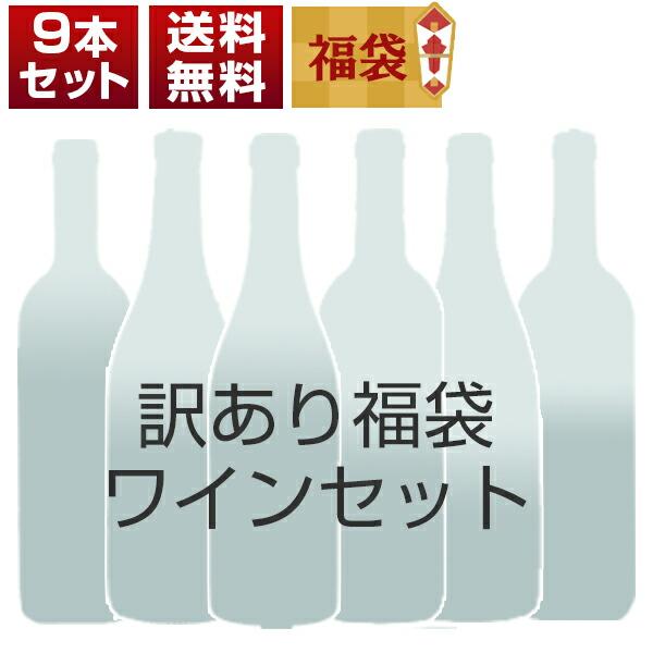 訳あり福袋ワイン9本セット G0067（赤3本、白5本、ロゼ1本） (750mlX9