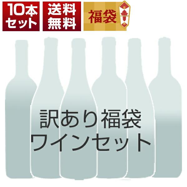 訳あり福袋ワイン10本セット G0070（赤4本、白4本、ロゼ2本