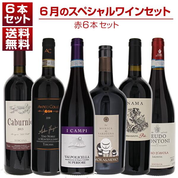 1本あたり3300円！6月のスペシャルワインセット赤6本 (750ml×6) 送料