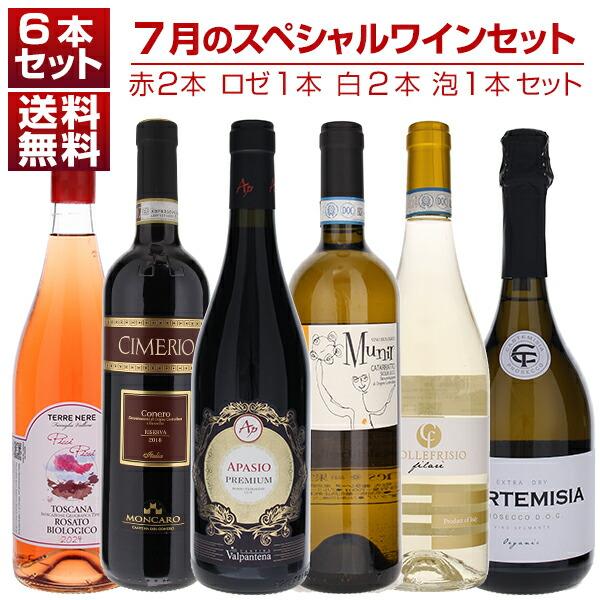 1本あたり2200円！7月のスペシャルワインセット赤2本ロゼ1本白2本泡1本