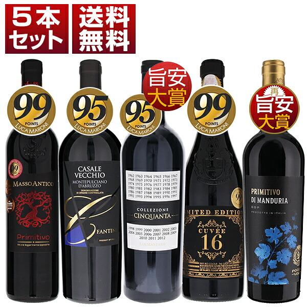 人気の赤を厳選！素直に美味しい間違いなしの鉄板イタリアワイン 飲み比べ赤5本セット  (750ml×5) 送料無料