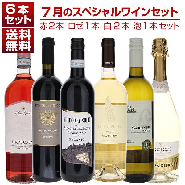 1本あたり1650円！7月のスペシャルワインセット赤2本ロゼ1本白2本泡1本