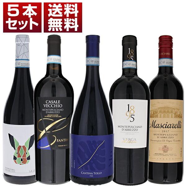 果実味あふれるジューシーな旨味！イタリア屈指のコスパ赤 モンテプルチアーノ ダブルッツォ 人気生産者 飲み比べ 5本セット (750ml×5) 送料無料