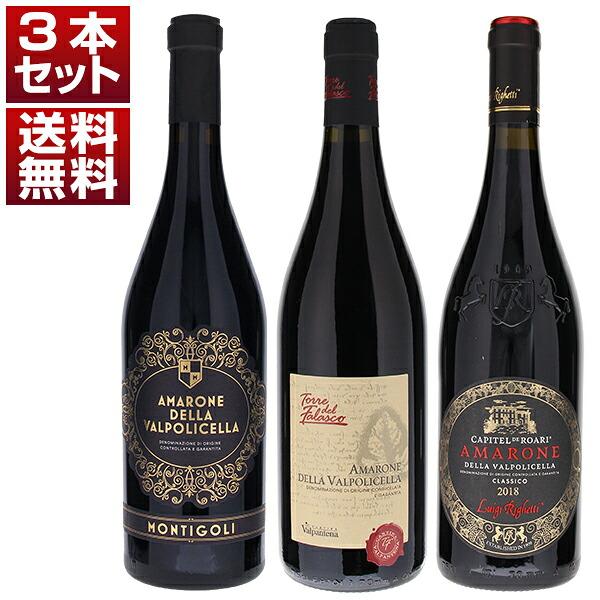 イタリアが誇る高級赤 アマローネ デッラ ヴァルポリチェッラ 人気生産者 飲み比べ 3本セット (750ml×3) 送料無料