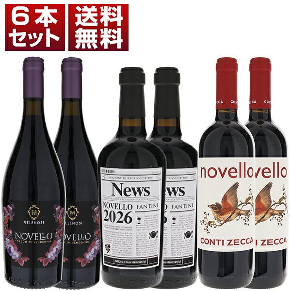 [N]2026年イタリアの新酒ノヴェッロ！ ヴェレノージ ファルネーゼ コンティゼッカ 3種6本セット  (750ml×6) 送料無料
