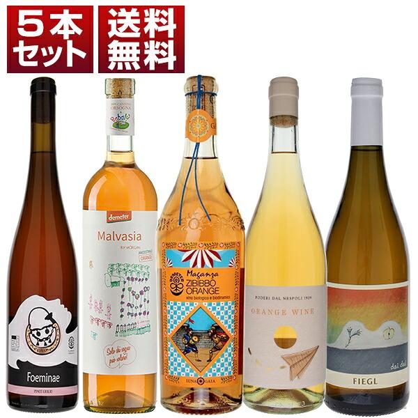 オレンジワイン イタリア 人気 自然派 飲み比べ 5本セット  (750ml×5) 送料無料