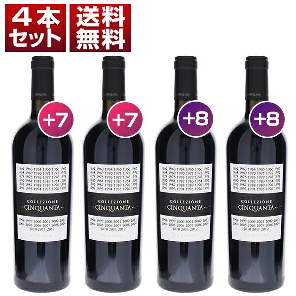 旨濃ワイン好きの方必飲！ サン マルツァーノ コレッツィオーネ チンクアンタ ＋7 ＋8 飲み比べ 赤 4本セット  (750ml×4) 送料無料