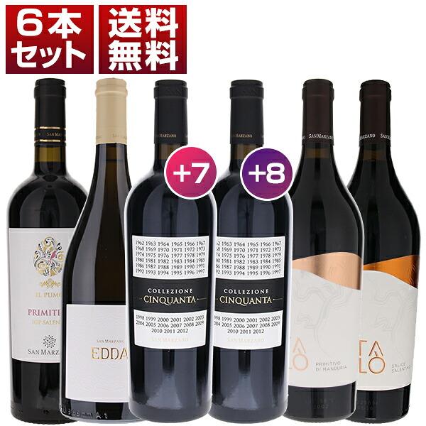 旨安大賞を次々と受賞 サン マルツァーノを堪能！チンクアンタ ＋6 ＋7 エッダも楽しめる コストパフォーマンス抜群 赤白 6本セット (750ml×6) 送料無料