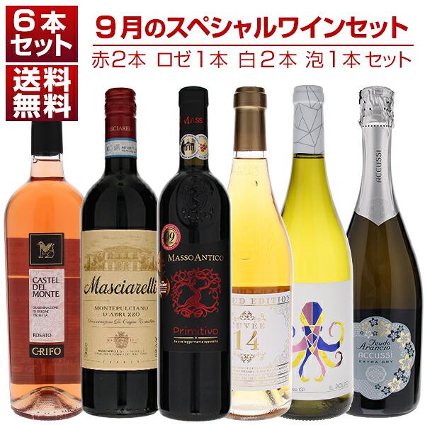 1本あたり1650円！9月のスペシャルワインセット赤2本ロゼ1本白2本泡1本