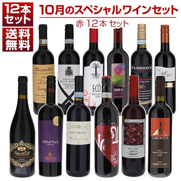 1本あたり1210円！10月のスペシャルワインセット赤12本  (750ml×12) 同梱不可  送料無料