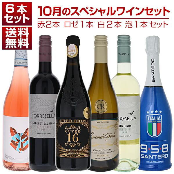 1本あたり1650円！10月のスペシャルワインセット赤2本ロゼ1本白2本泡1本  (750ml×6) 送料無料