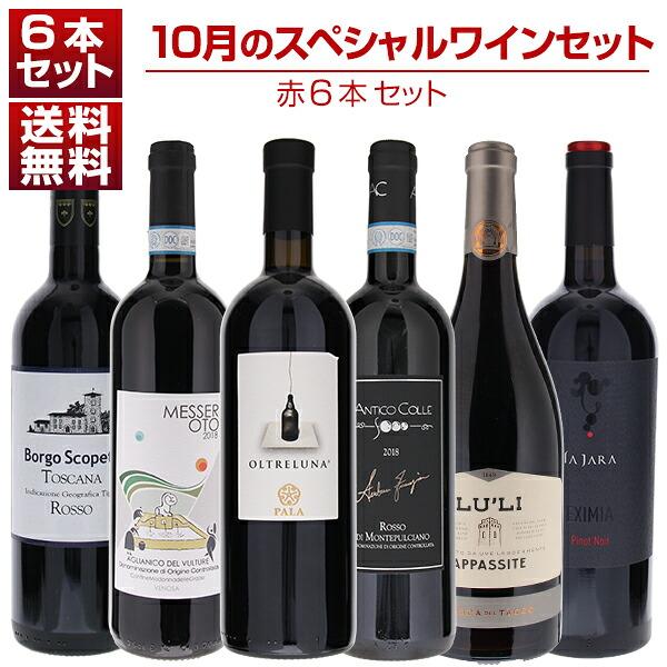 1本あたり2200円！10月のスペシャルワインセット赤6本  (750ml×6) 送料無料