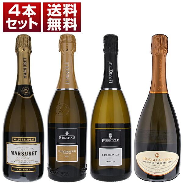 プロセッコ最高峰 コネリアーノ ヴァルドッビアーデネ！急斜面の畑と激しい寒暖差が生む繊細な泡 DOCG4本セット  (750ml×4) 送料無料