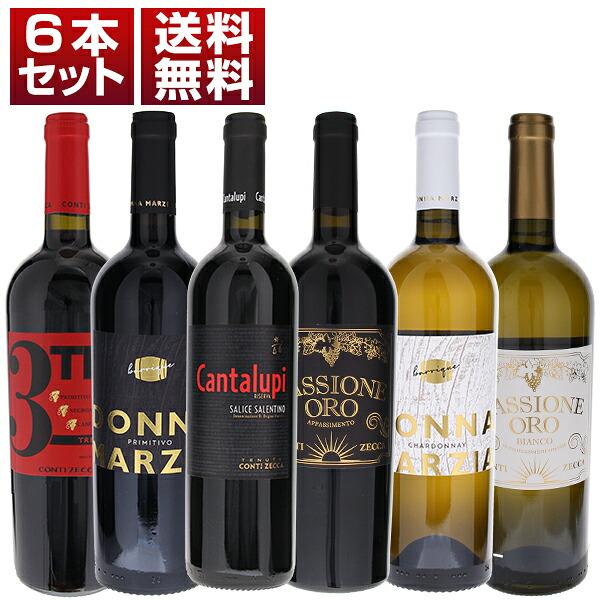プーリアの歴史的名門 コンティゼッカ コストパフォーマンス抜群 赤白 6本セット  (750ml×6) 送料無料